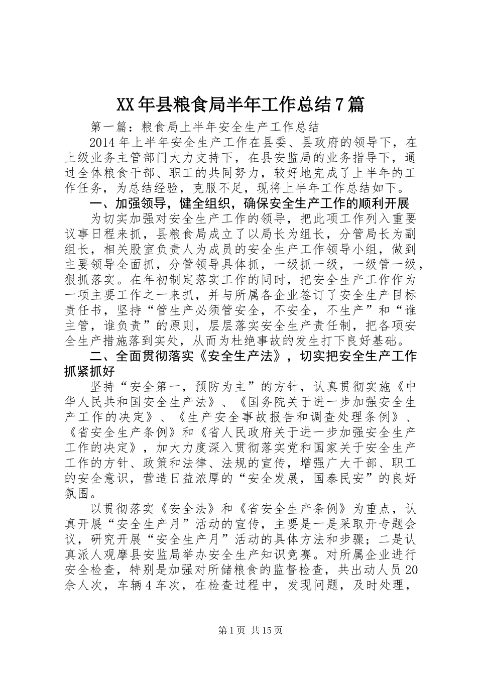 XX年县粮食局半年工作总结7篇_第1页