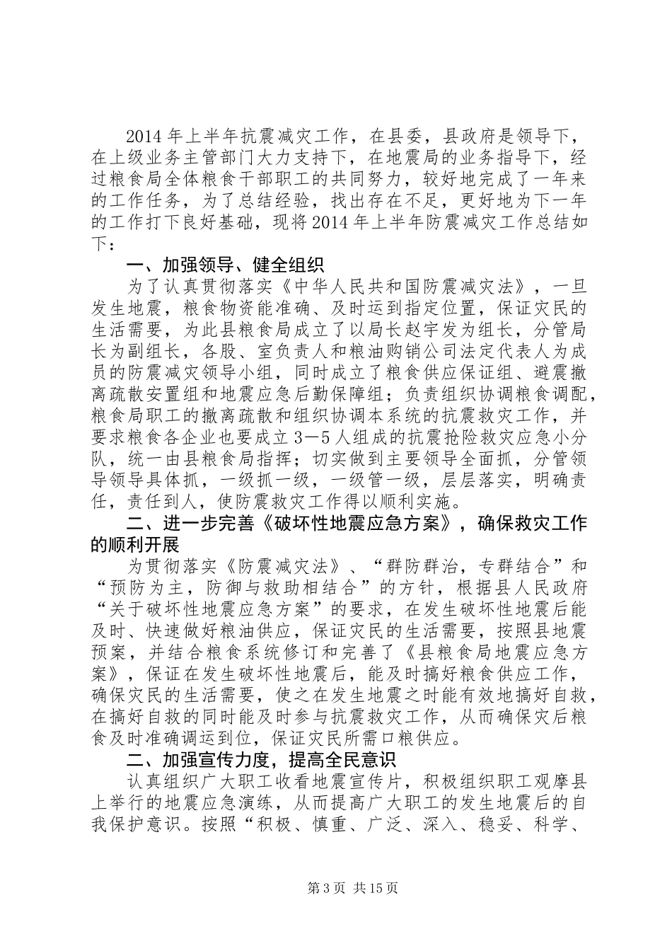 XX年县粮食局半年工作总结7篇_第3页