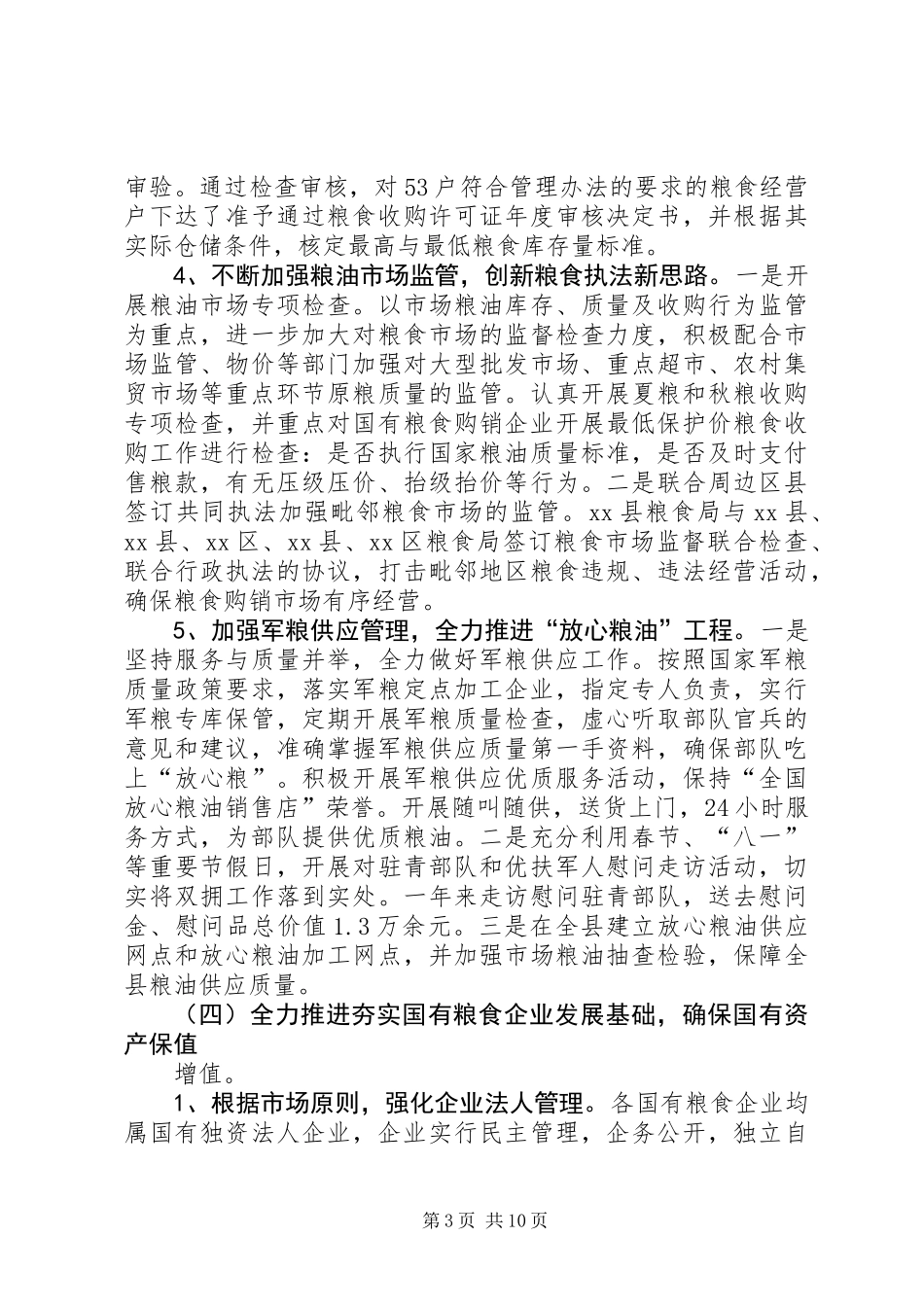 XX年县粮食局工作总结及XX年工作计划_第3页