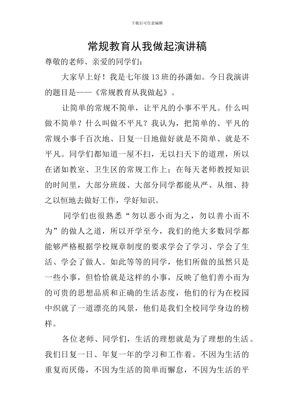 常规教育从我做起演讲稿_第1页