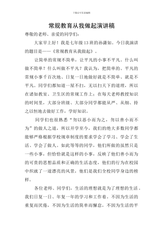 常规教育从我做起演讲稿