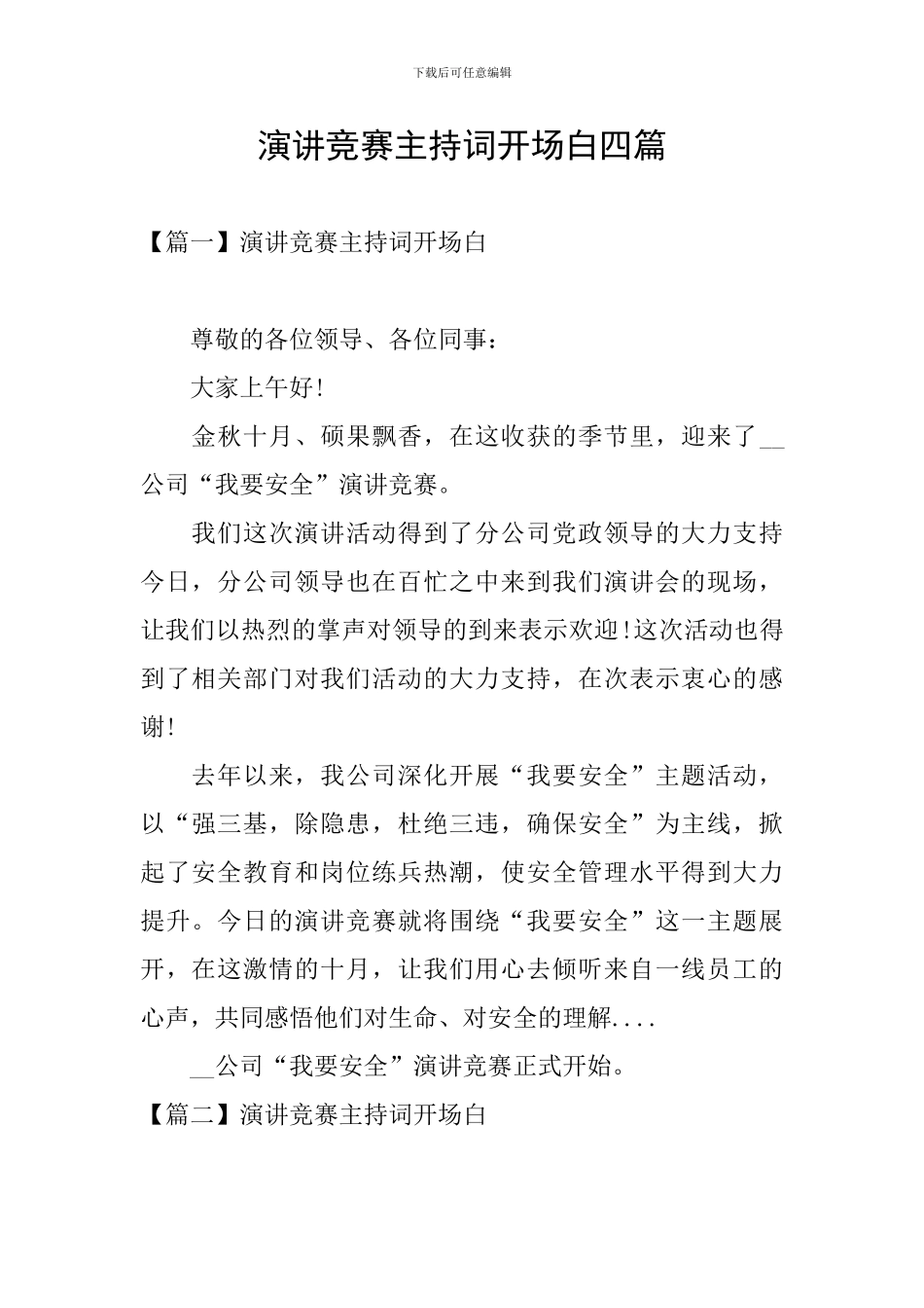 演讲比赛主持词开场白四篇_第1页