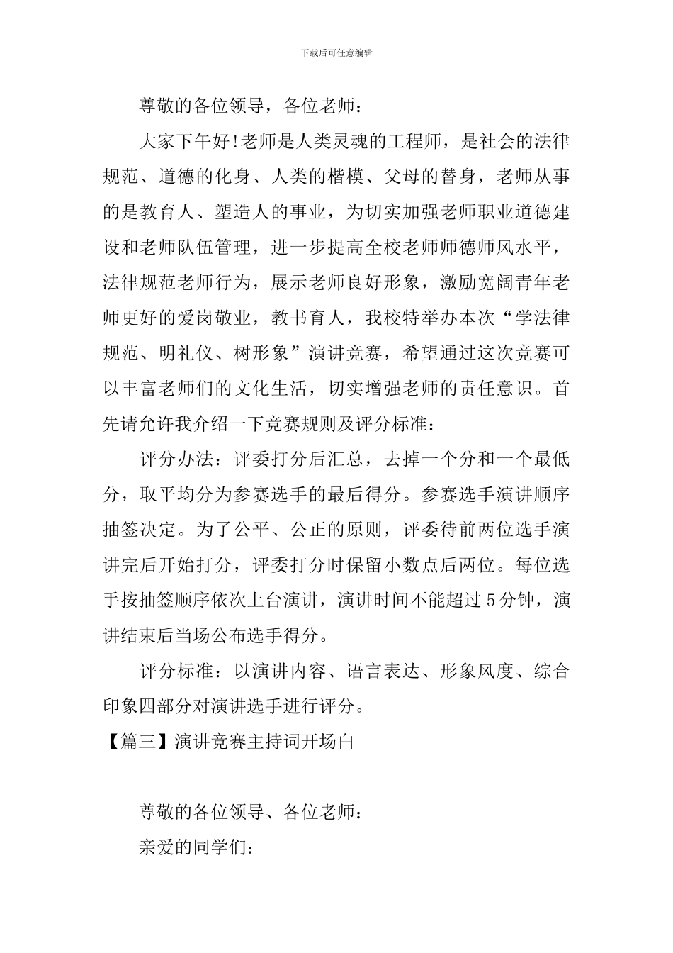 演讲比赛主持词开场白四篇_第2页
