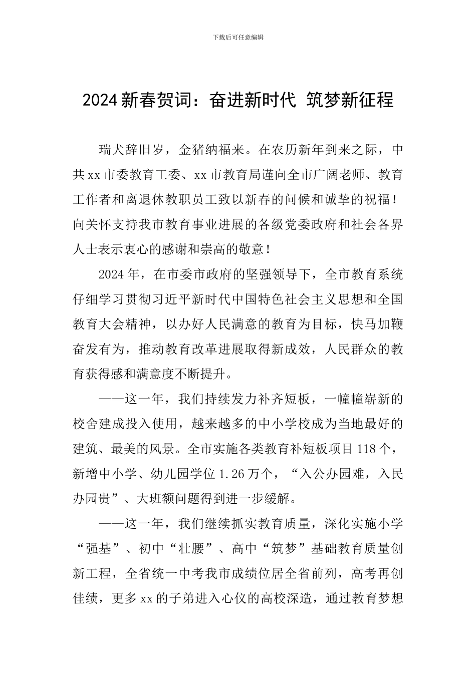 2024新春贺词：奋进新时代-筑梦新征程_第1页