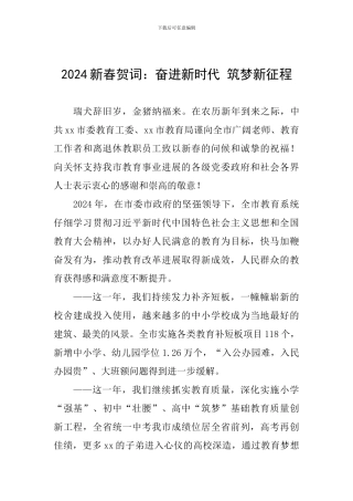 2024新春贺词：奋进新时代-筑梦新征程