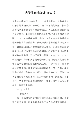 大学生自我鉴定1500字