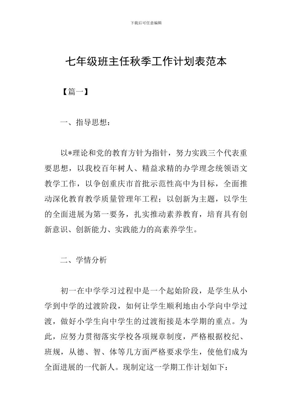 七年级班主任秋季工作计划表范本_第1页