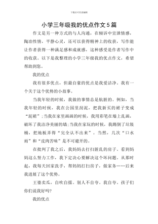 小学三年级我的优点作文5篇