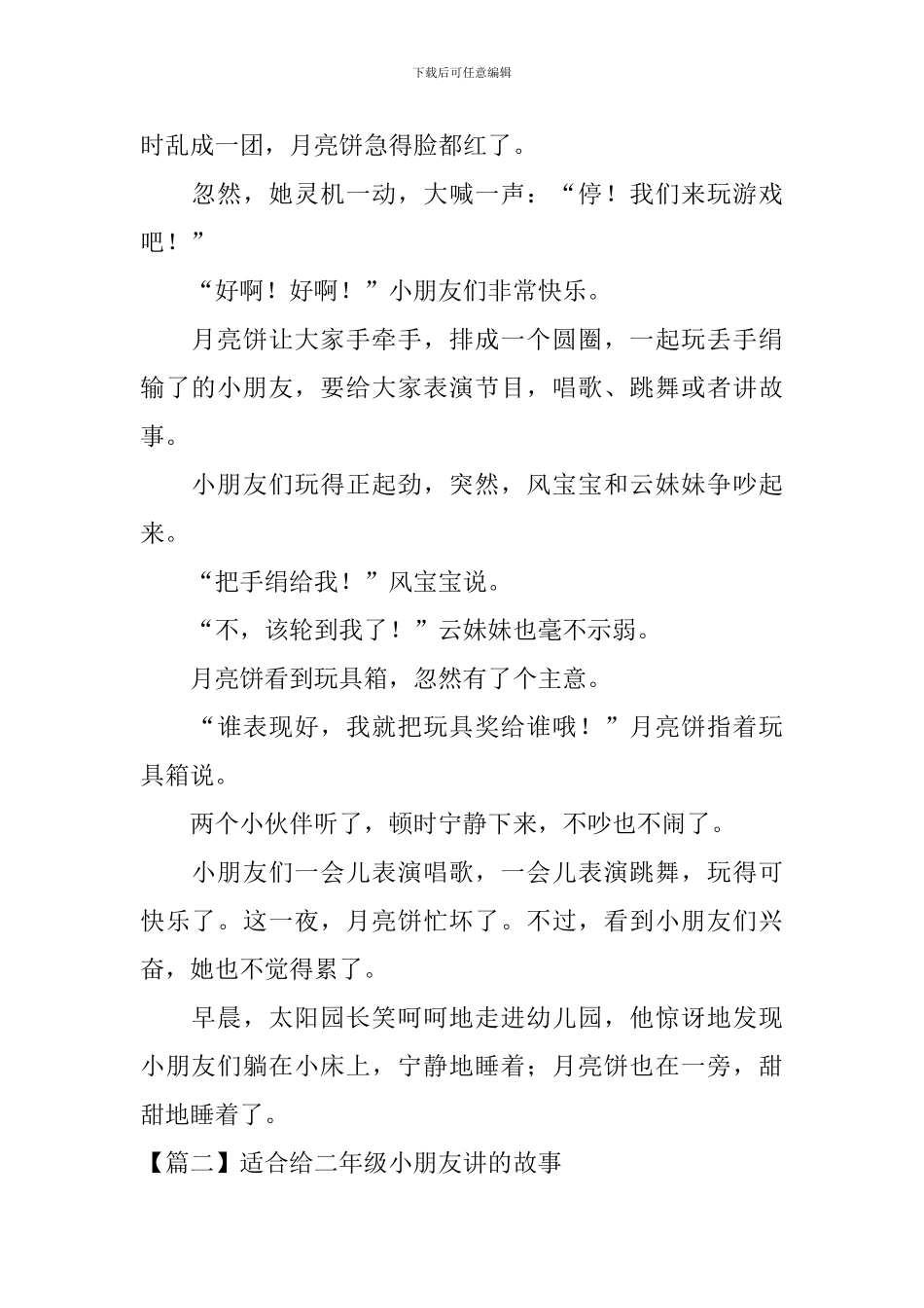 适合给二年级小朋友讲的故事_第2页