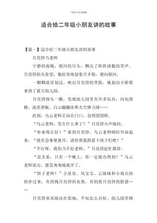 适合给二年级小朋友讲的故事