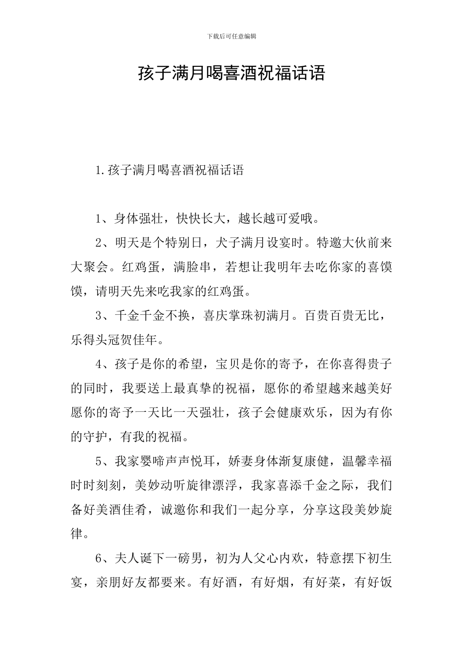 孩子满月喝喜酒祝福话语_第1页
