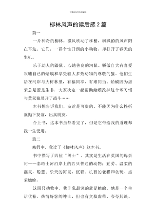 柳林风声的读后感2篇