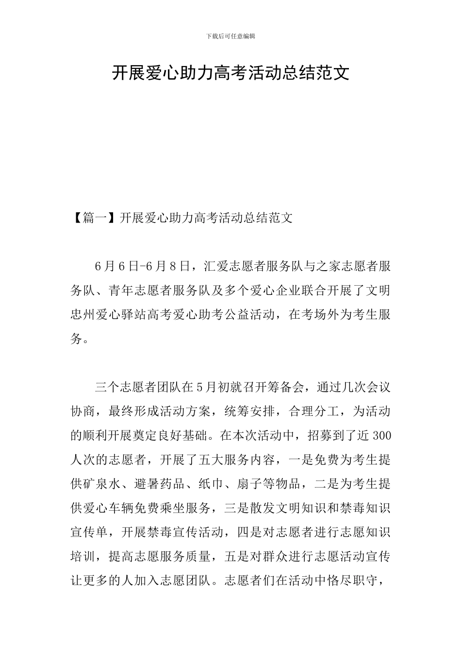 开展爱心助力高考活动总结范文_第1页