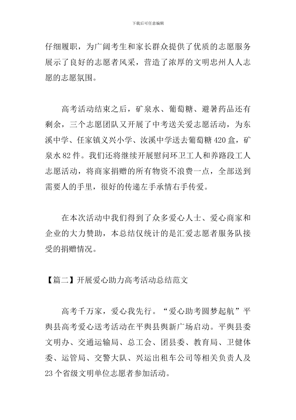 开展爱心助力高考活动总结范文_第2页