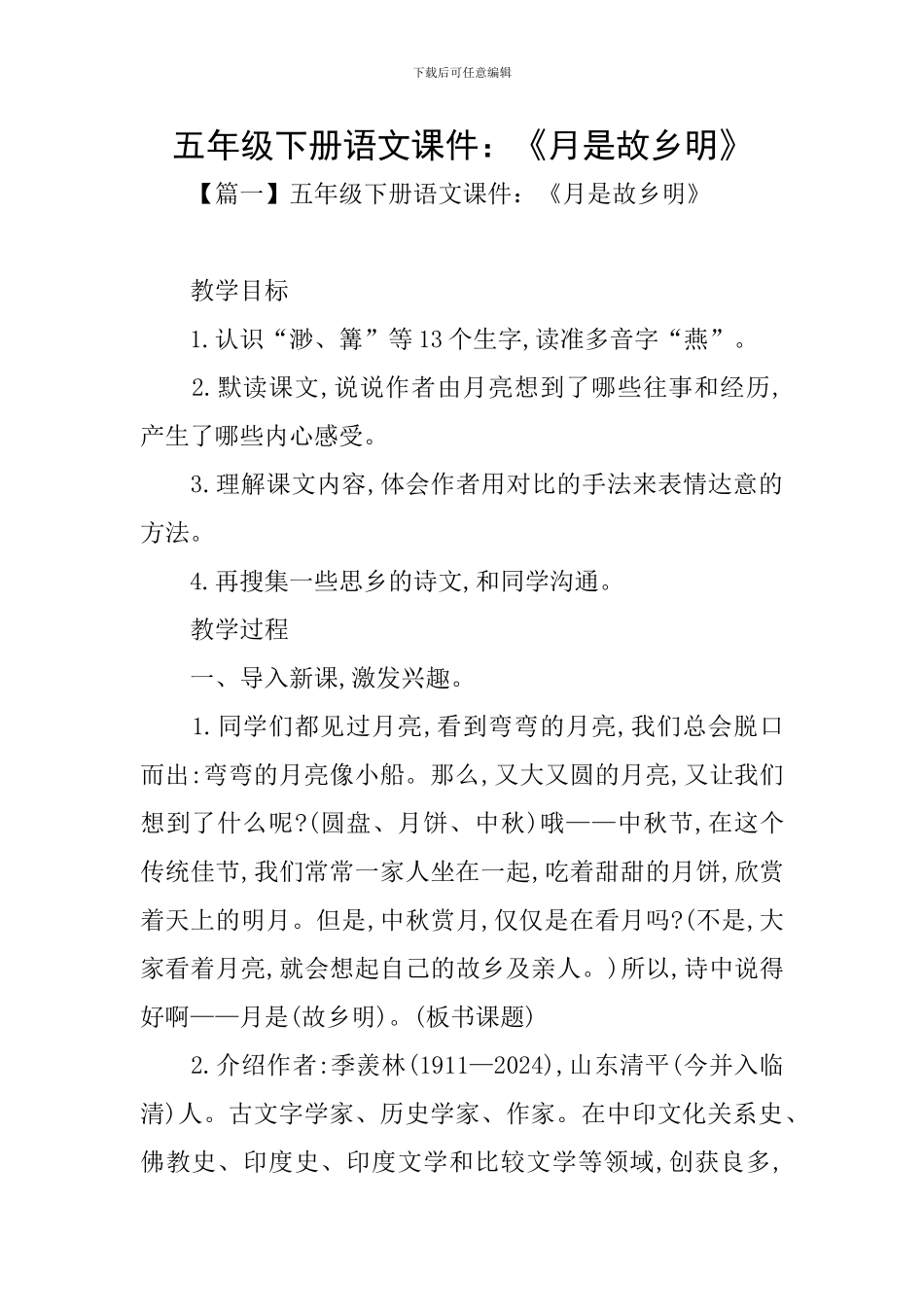五年级下册语文课件：《月是故乡明》_第1页