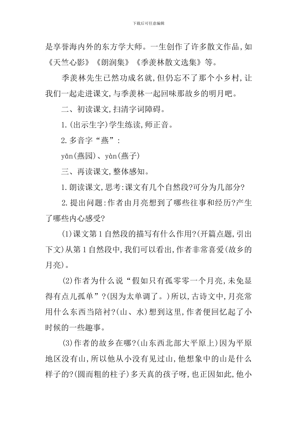 五年级下册语文课件：《月是故乡明》_第2页