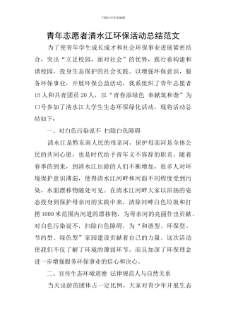 青年志愿者清水江环保活动总结范文