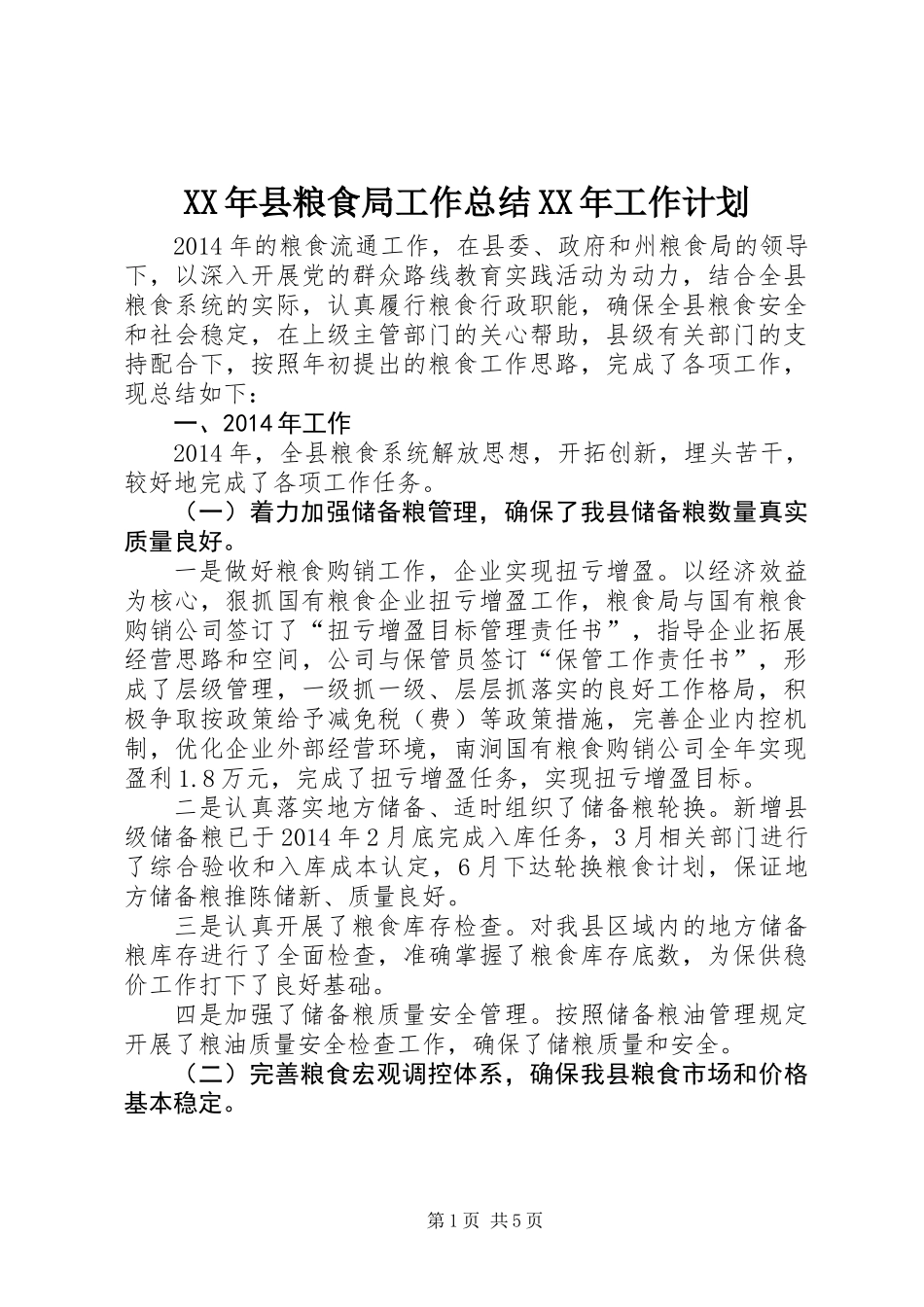 XX年县粮食局工作总结XX年工作计划_第1页