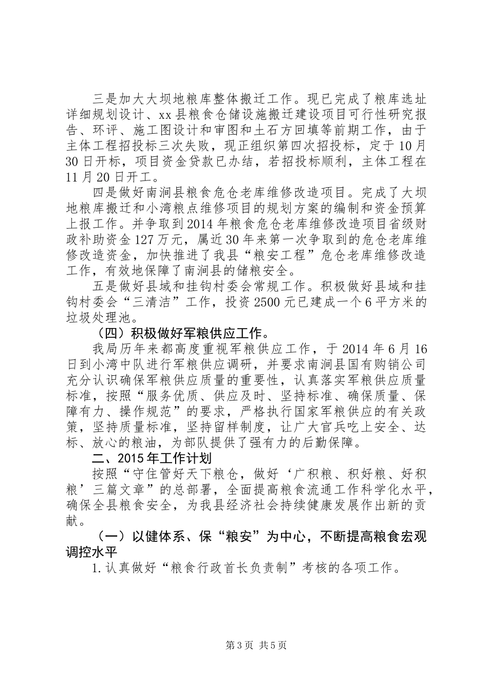 XX年县粮食局工作总结XX年工作计划_第3页