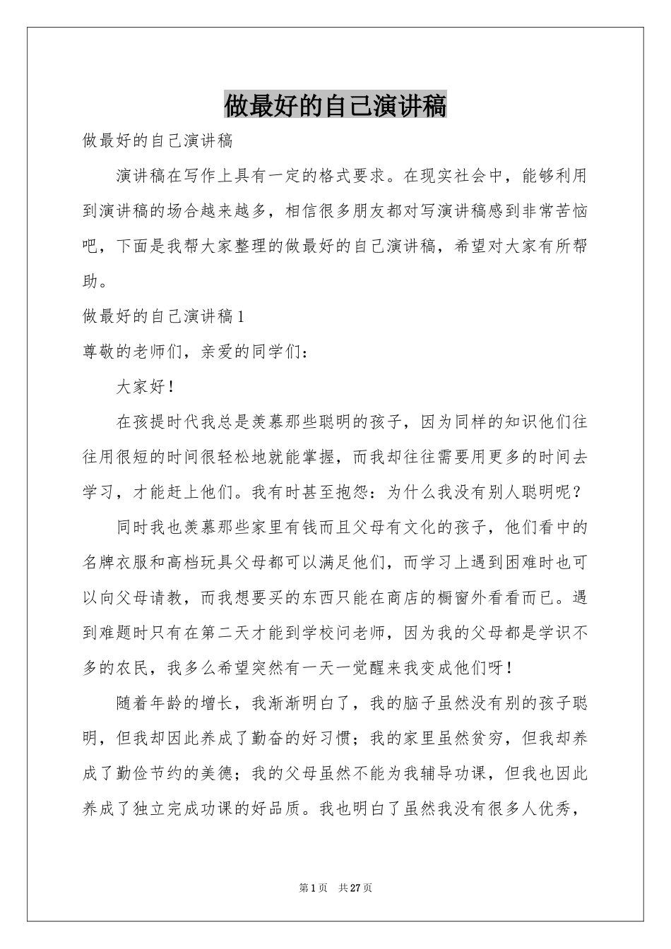 做最好的自己演讲稿_第1页