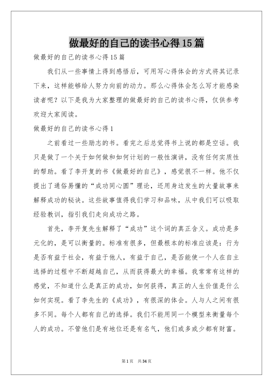 做最好的自己的读书心得15篇_第1页