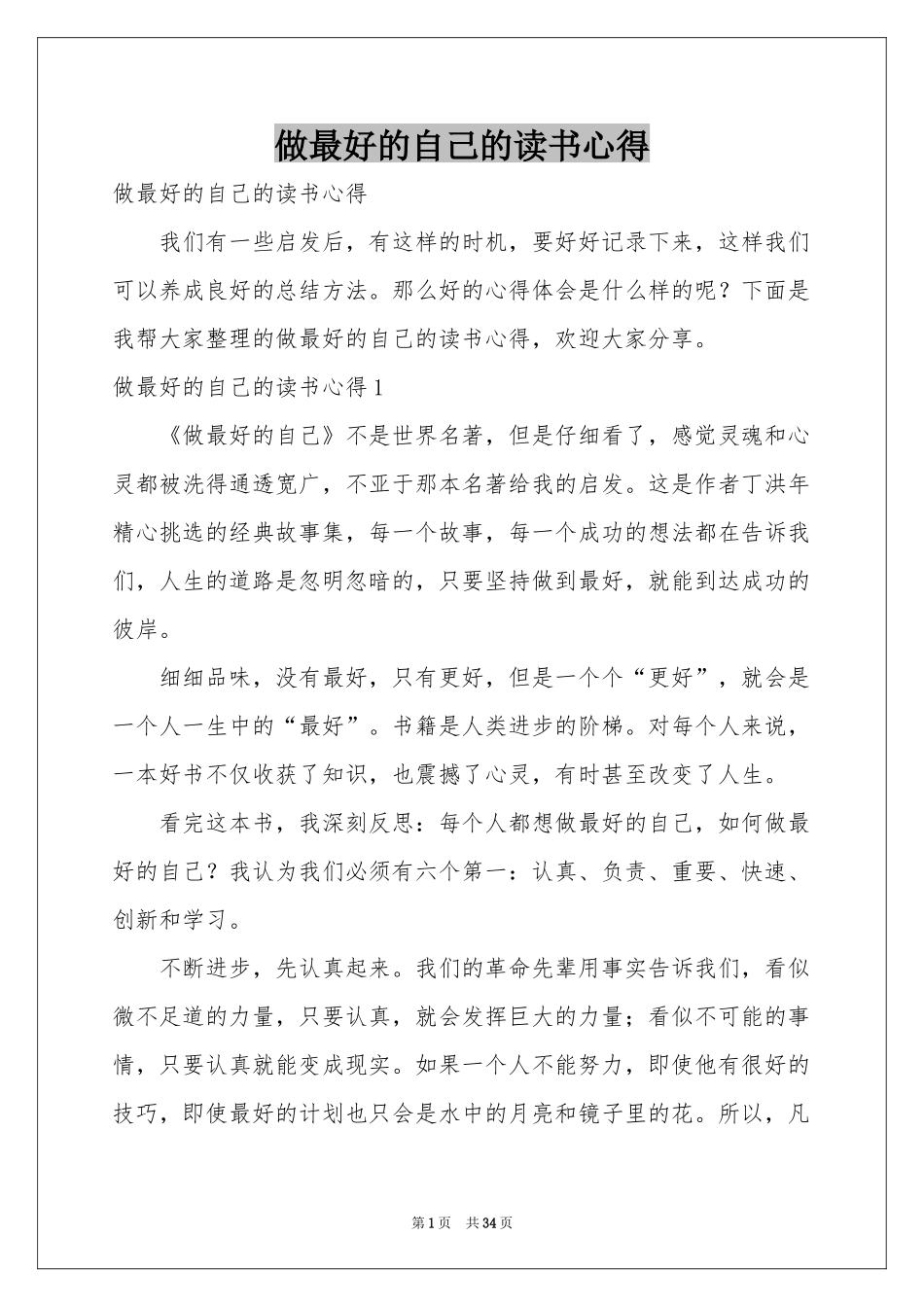 做最好的自己的读书心得_第1页