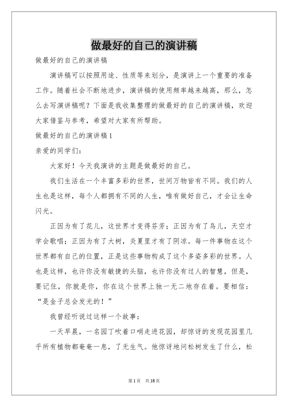 做最好的自己的演讲稿_第1页