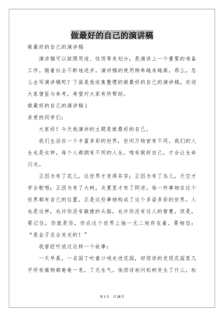 做最好的自己的演讲稿