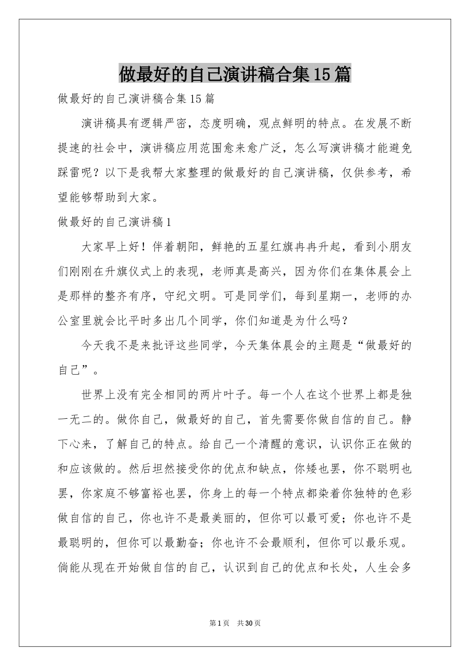 做最好的自己演讲稿合集15篇_第1页