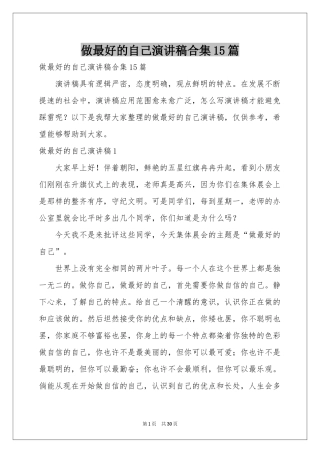 做最好的自己演讲稿合集15篇