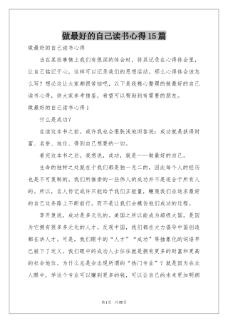 做最好的自己读书心得15篇