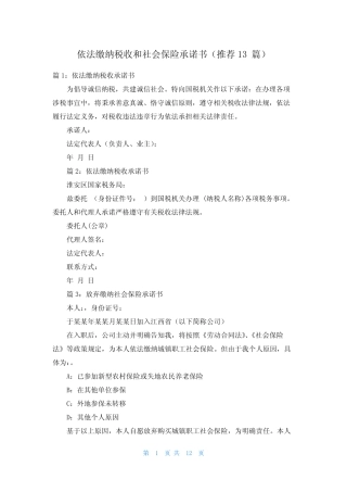 依法缴纳税收和社会保险承诺书(推荐13篇) 