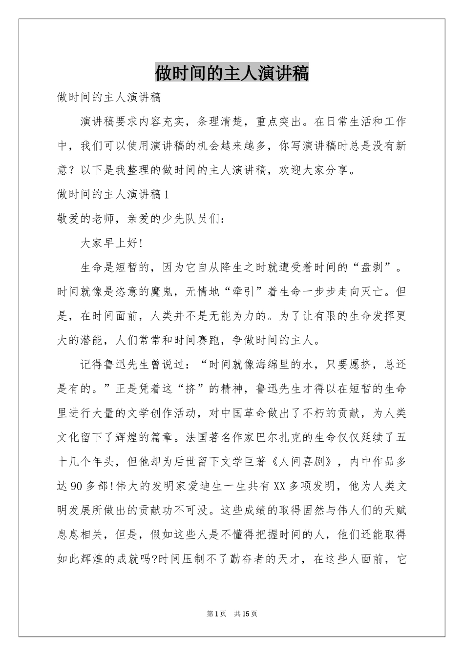 做时间的主人演讲稿_第1页