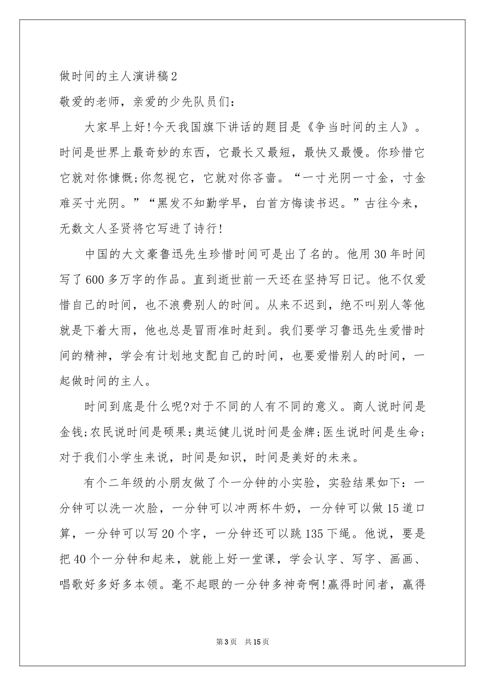 做时间的主人演讲稿_第3页