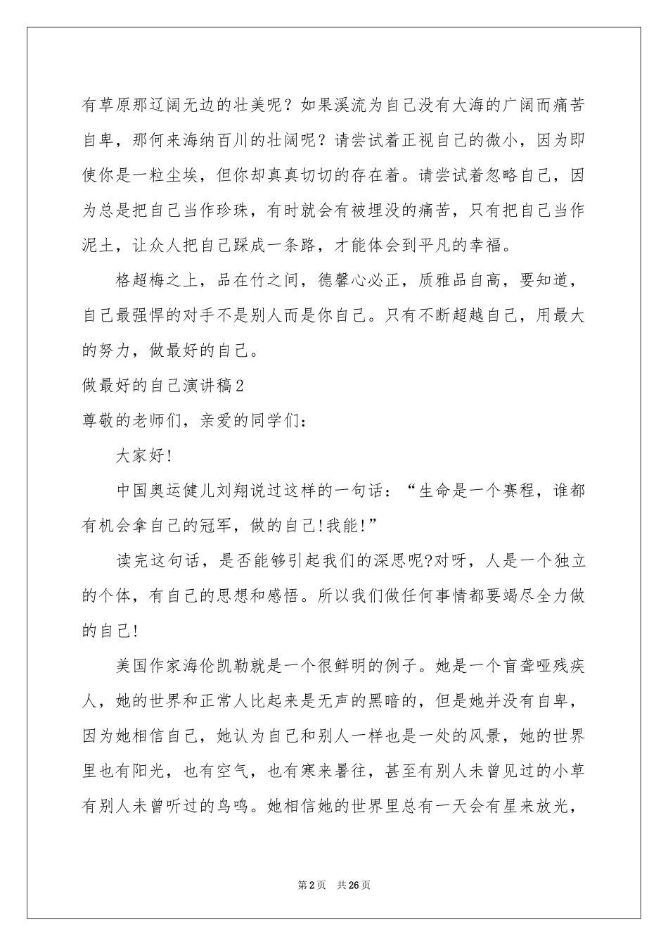 做最好的自己演讲稿(集锦15篇)_第2页