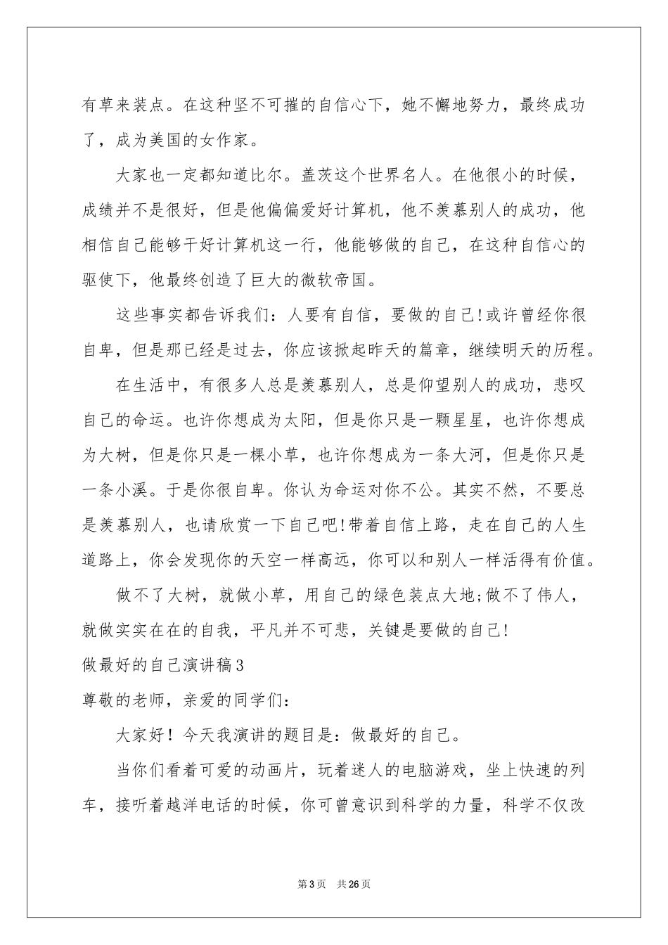 做最好的自己演讲稿(集锦15篇)_第3页