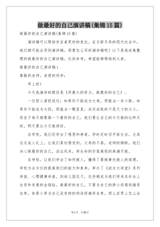 做最好的自己演讲稿(集锦15篇)