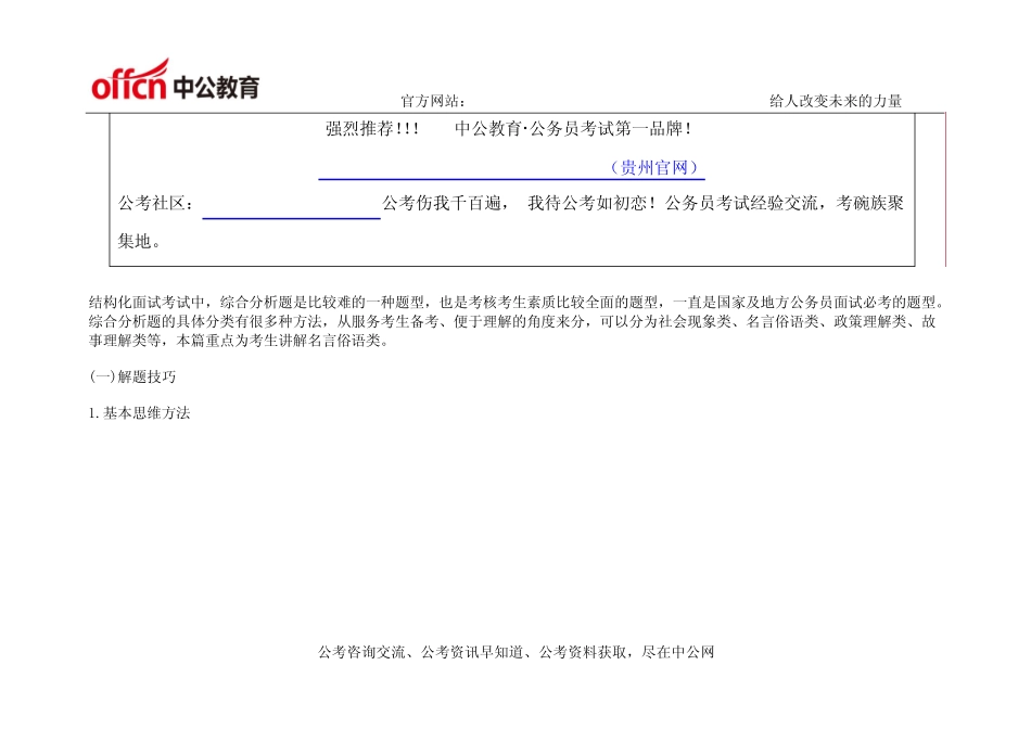2015年贵州公务员面试综合分析题精讲之名言俗语类 _第1页