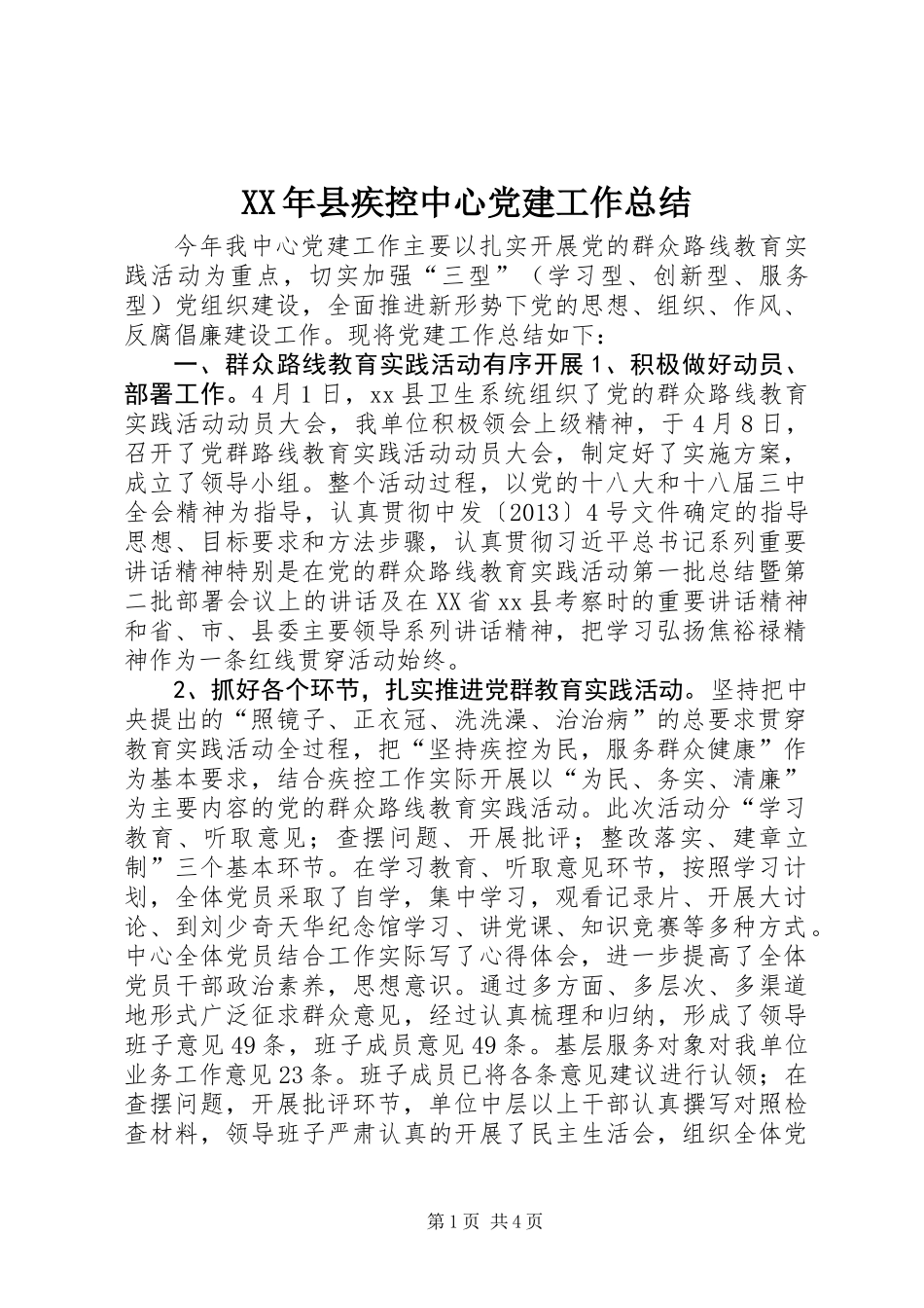 XX年县疾控中心党建工作总结_第1页