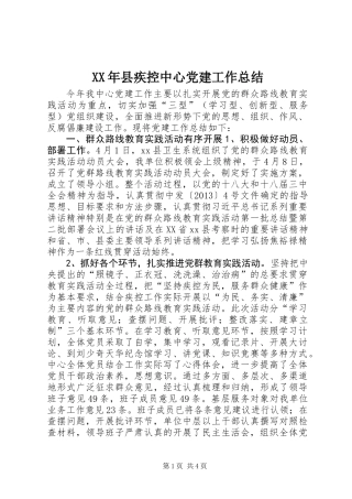 XX年县疾控中心党建工作总结