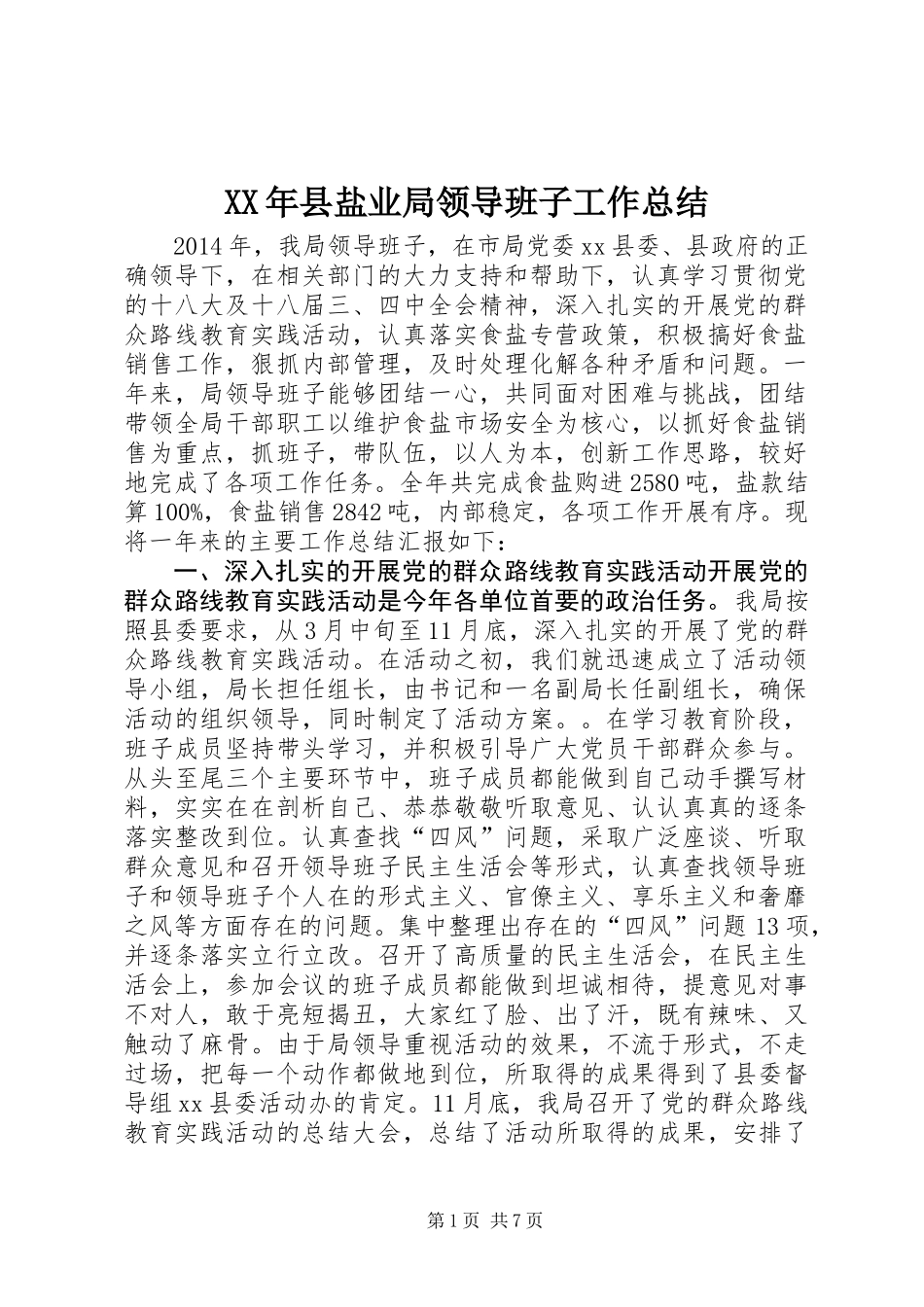 XX年县盐业局领导班子工作总结_第1页