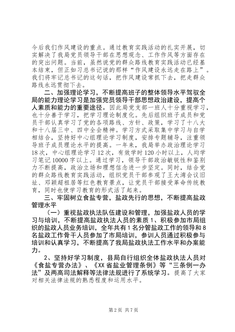 XX年县盐业局领导班子工作总结_第2页