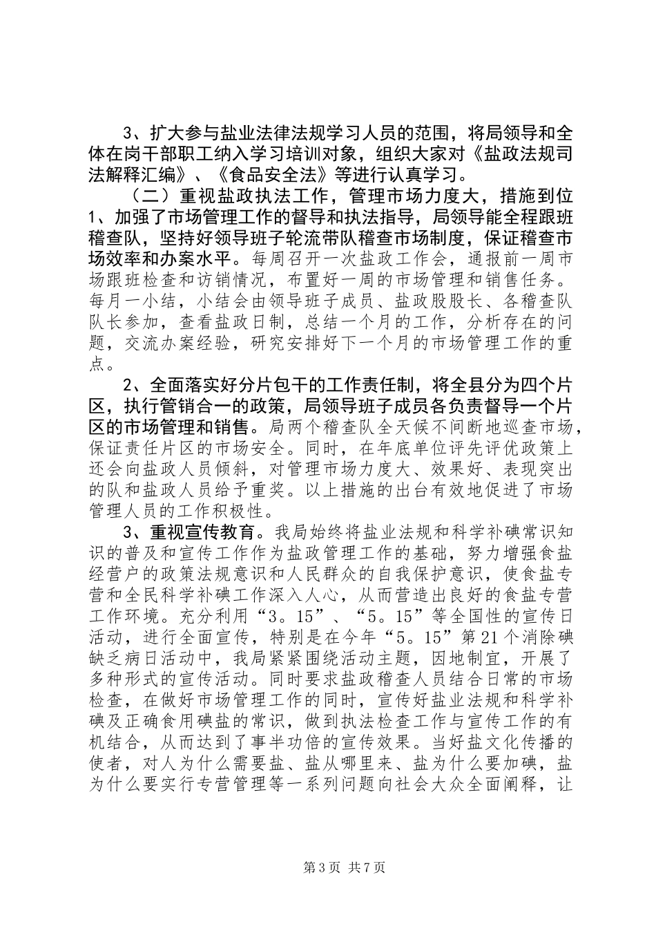 XX年县盐业局领导班子工作总结_第3页