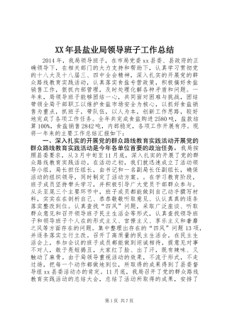 XX年县盐业局领导班子工作总结