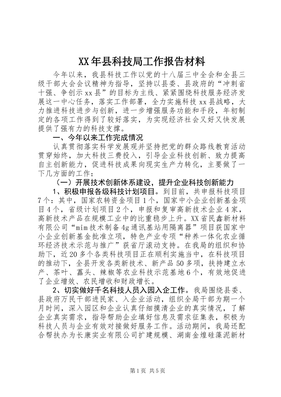 XX年县科技局工作报告材料_第1页