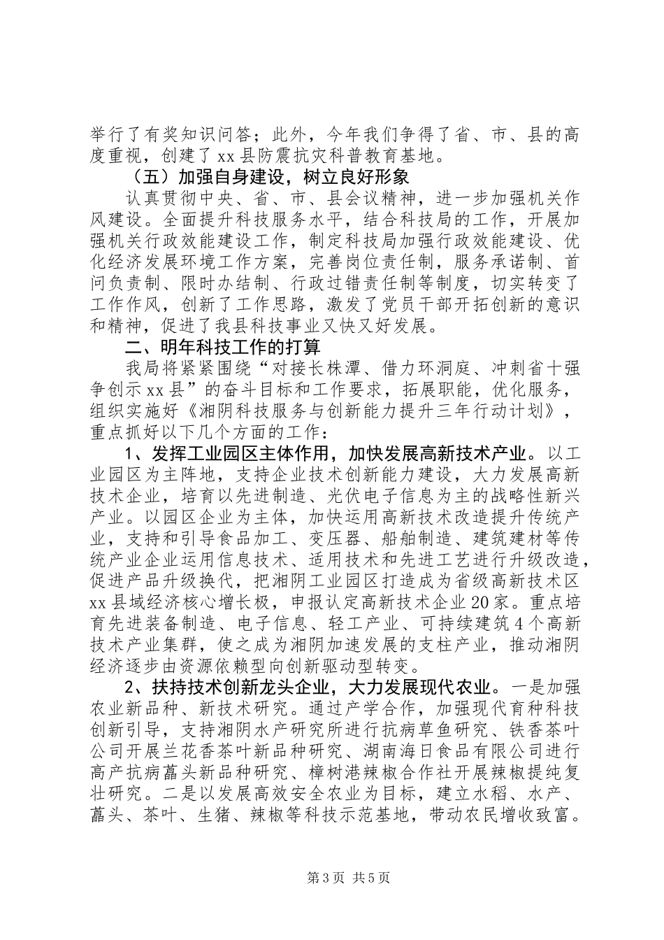 XX年县科技局工作报告材料_第3页