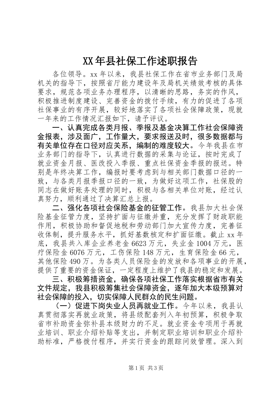 XX年县社保工作述职报告_第1页