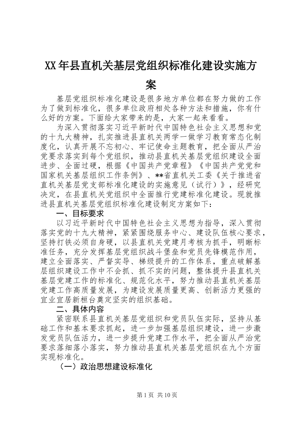 XX年县直机关基层党组织标准化建设实施方案_第1页