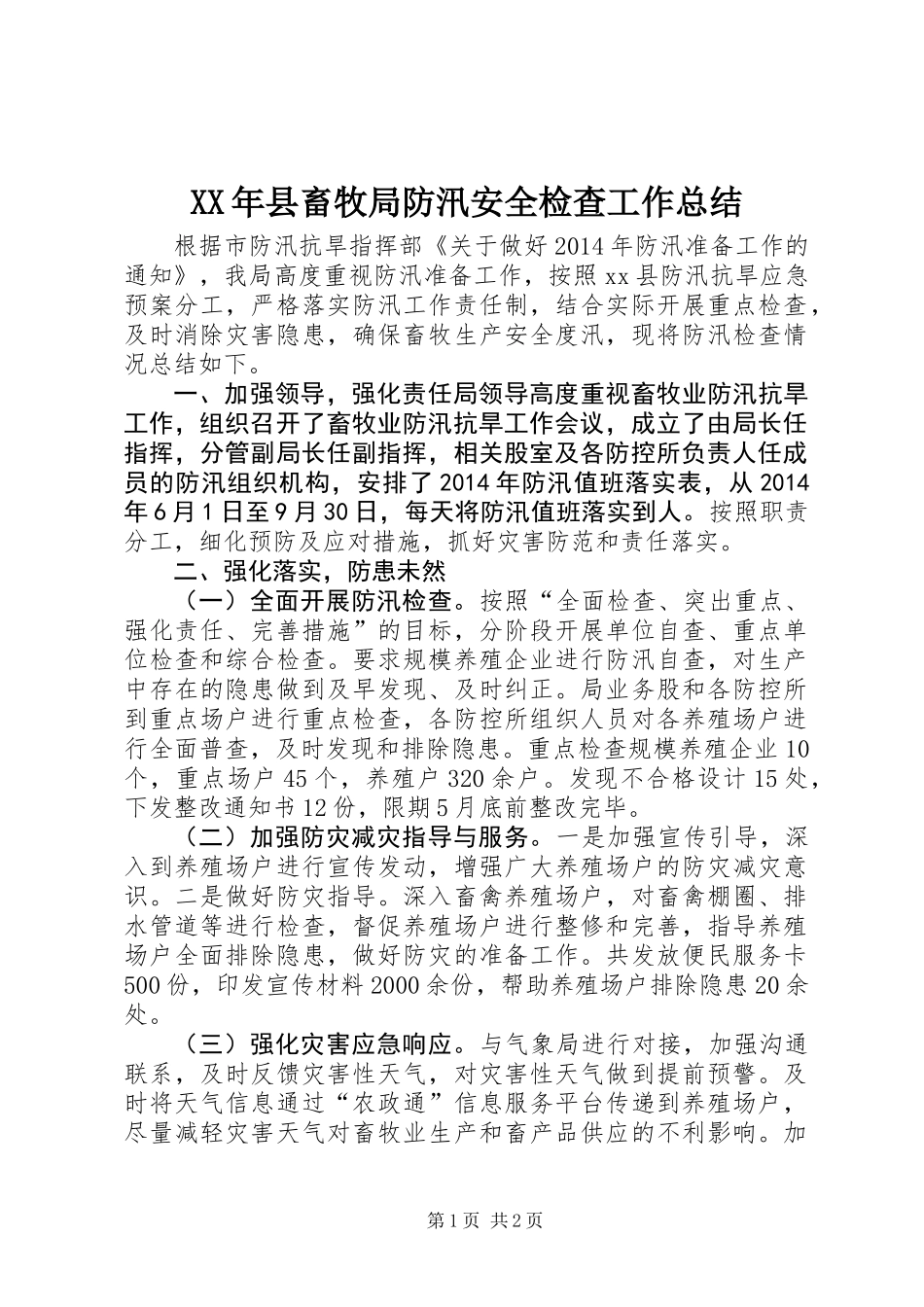XX年县畜牧局防汛安全检查工作总结_第1页