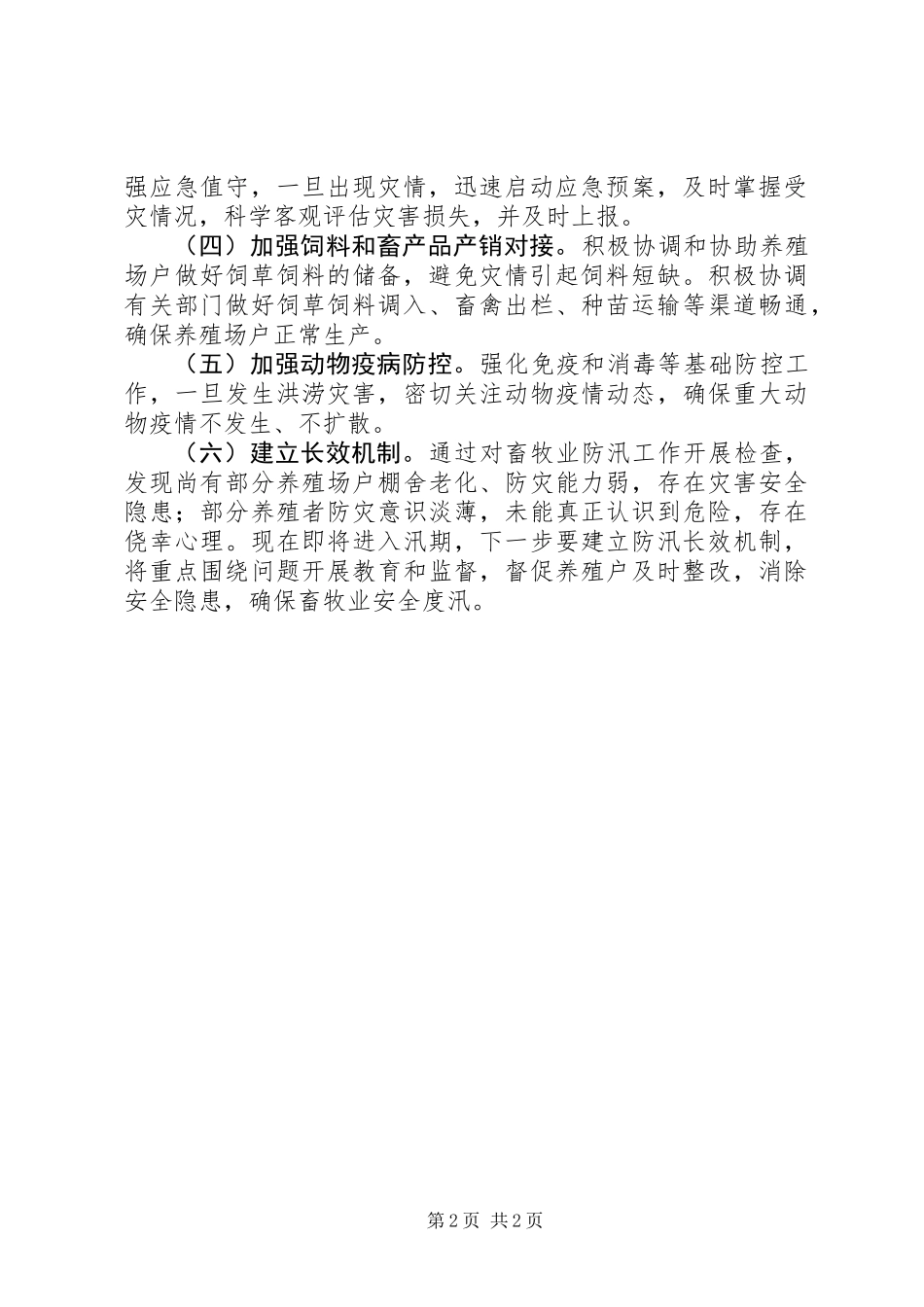 XX年县畜牧局防汛安全检查工作总结_第2页